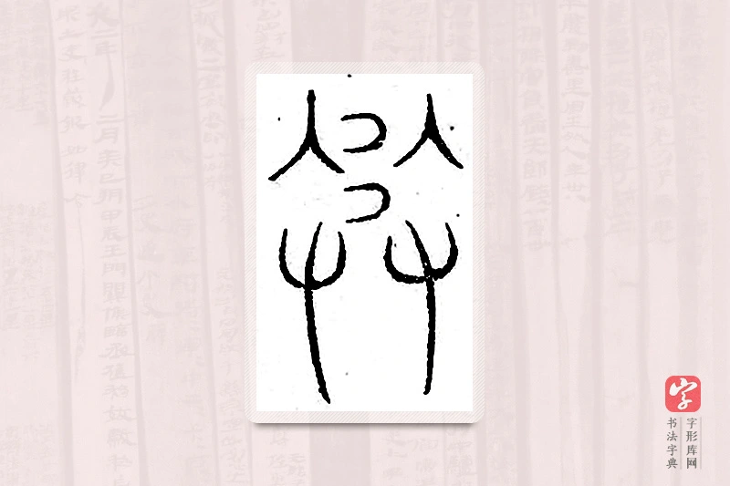 篆书「奏」汗简