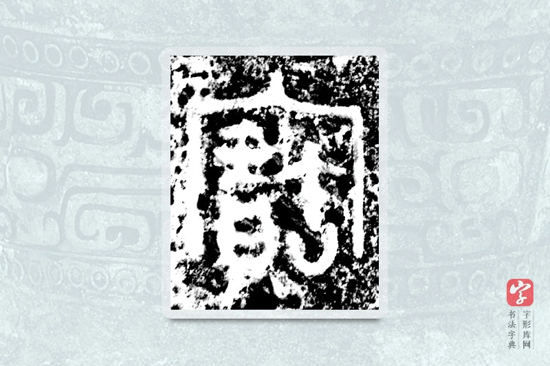 大篆「宝」仲南父壶