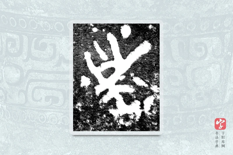 大篆「者」九年卫鼎