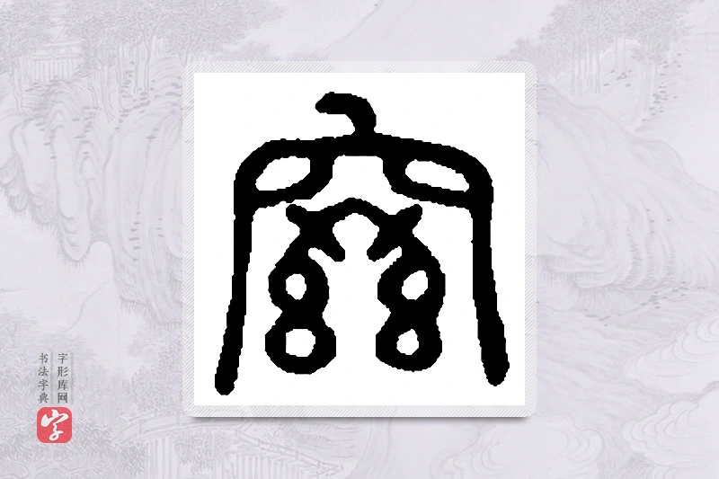篆书「兹」篆刻字典