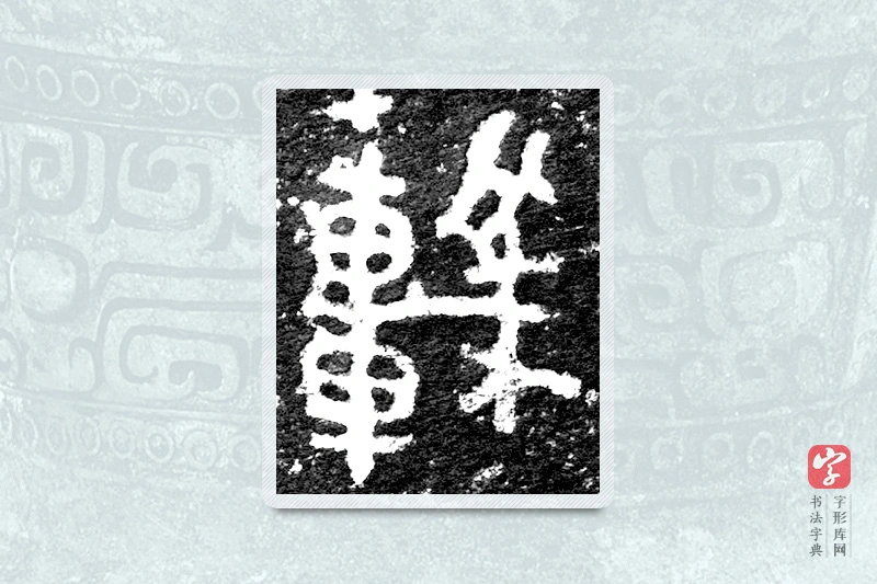 大篆「較」九年卫鼎