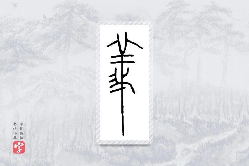 篆书「义」金文字典