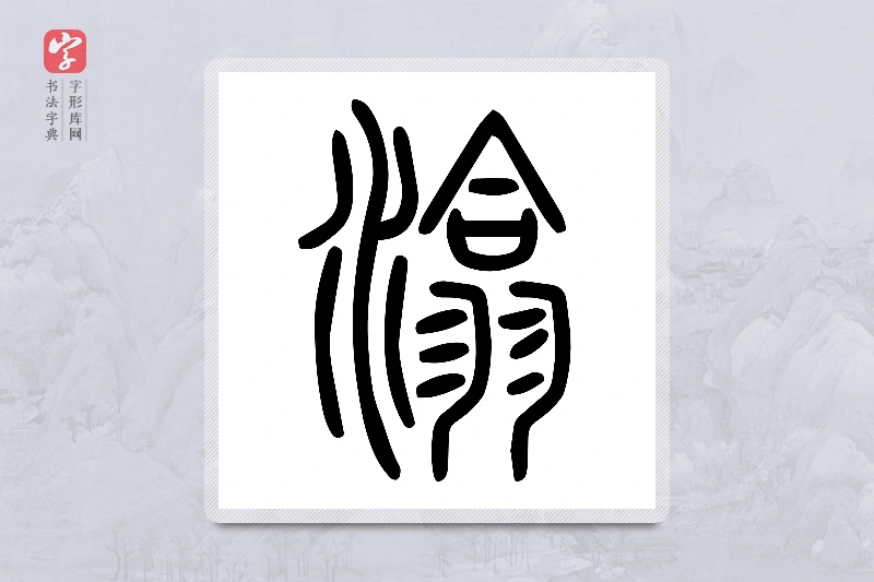 小篆「潝」说文水部
