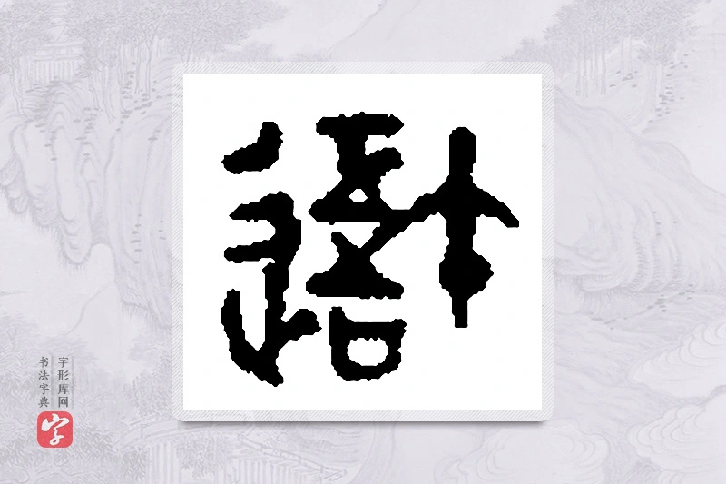 篆书「吾」篆刻字典