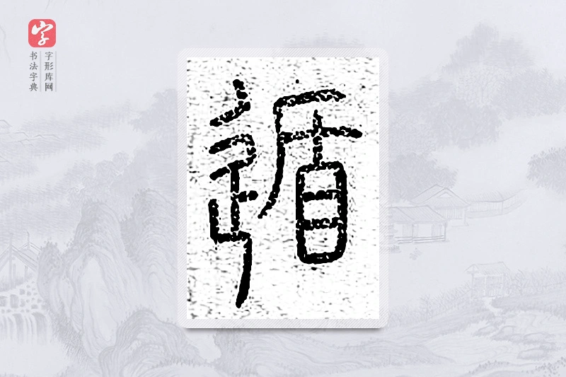 篆书「遁」说文广义