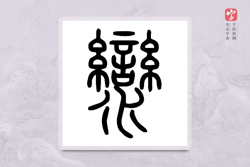 小篆「灓」说文水部