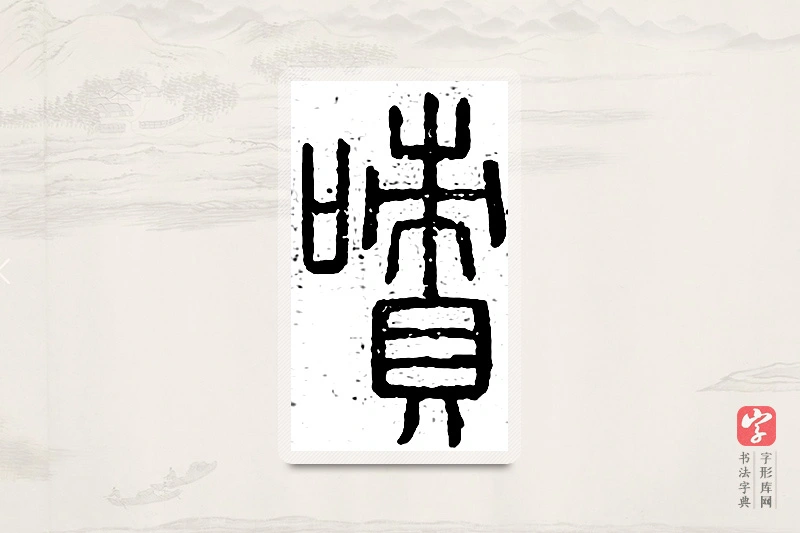 篆书「啧」说文广义