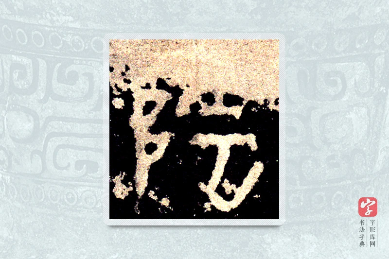 大篆「阴」石鼓文