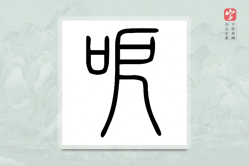 小篆「呝」说文口部