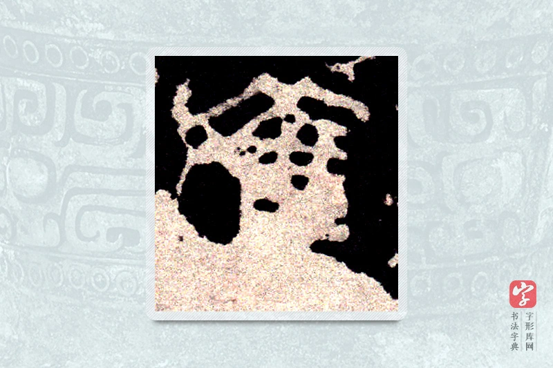 大篆「舊」石鼓文