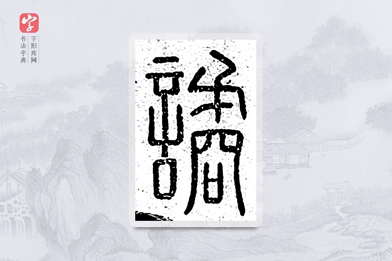 篆书「谲」说文广义