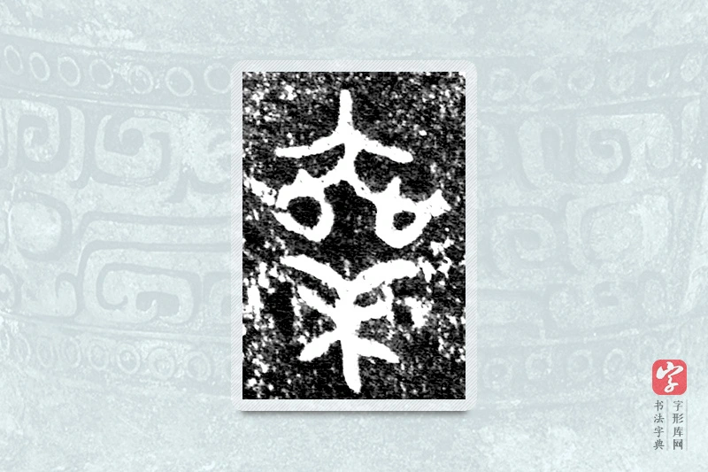 大篆「乘」公臣簋
