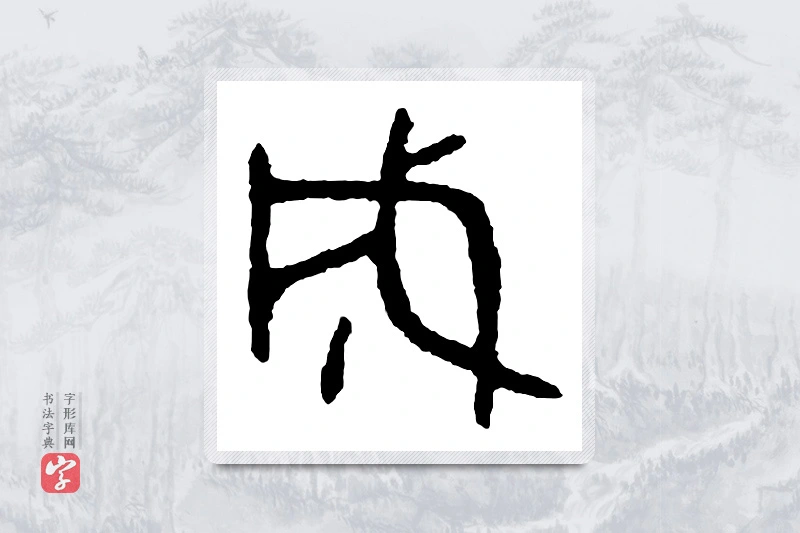 篆书「成」金文字典