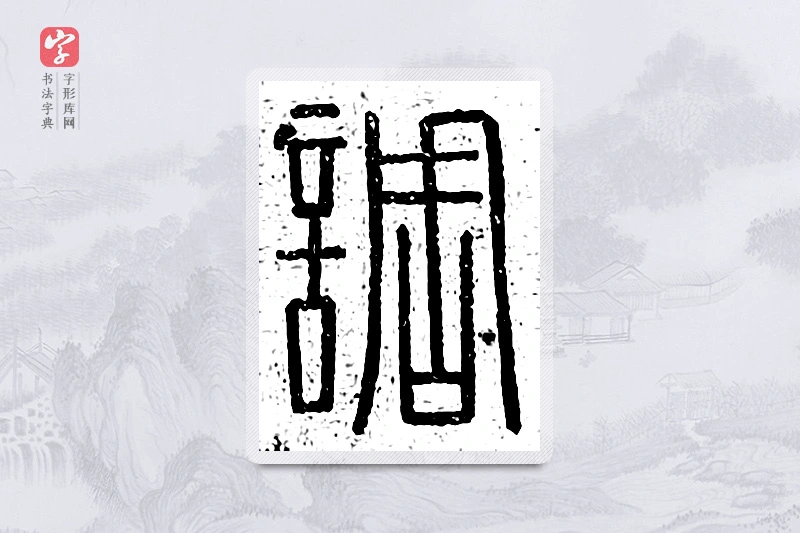 篆书「调」说文广义