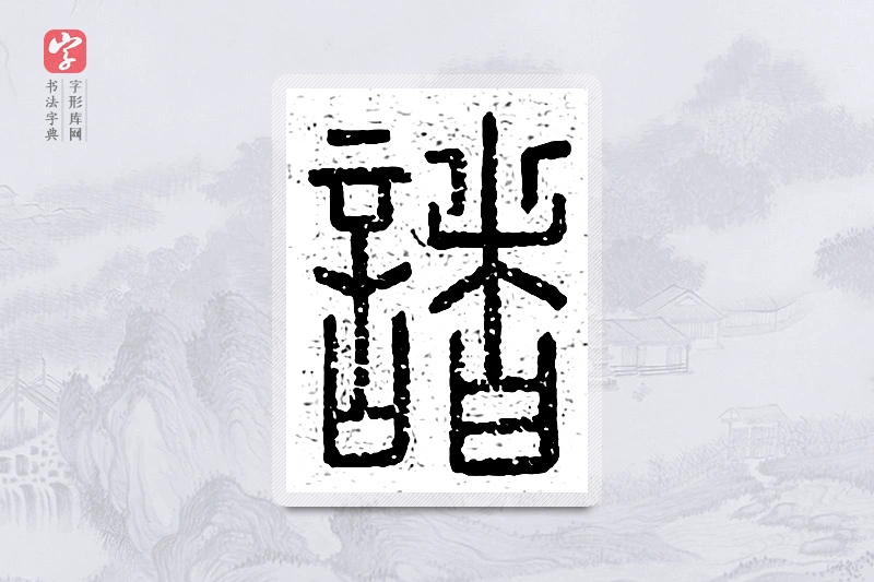 篆书「诸」说文广义