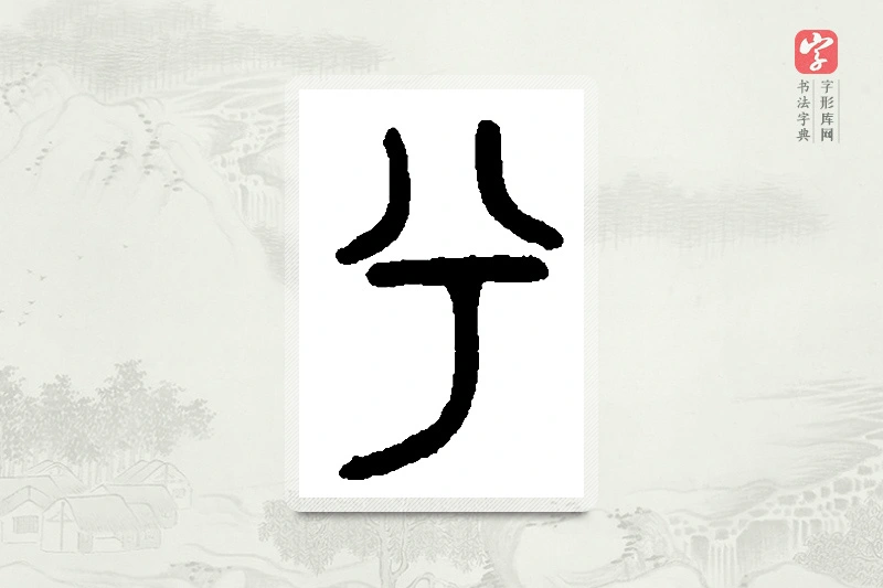 篆书「兮」篆刻字典