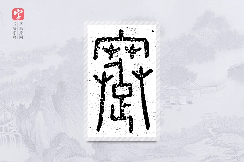篆书「蹇」说文广义