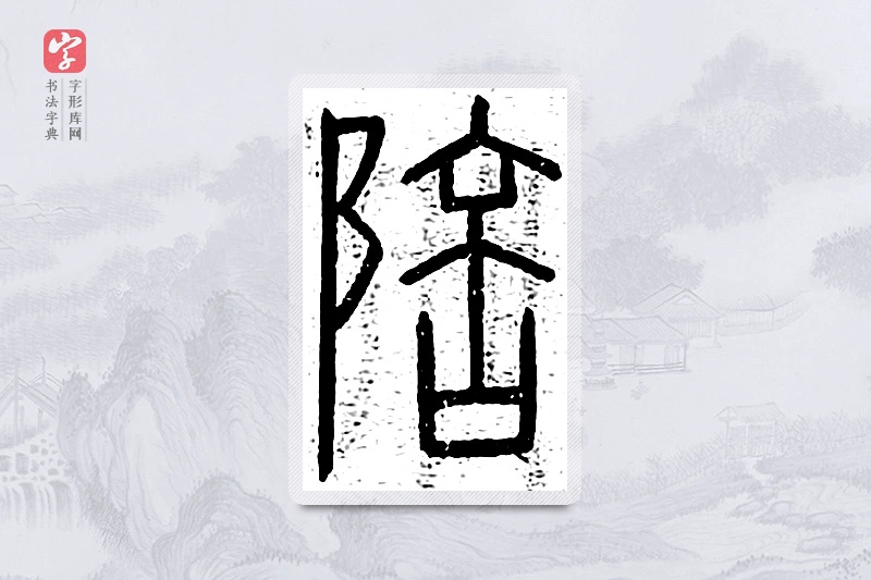 篆书「陪」说文广义
