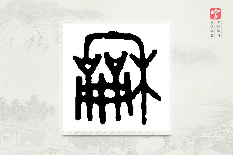 篆书「龢」篆刻字典