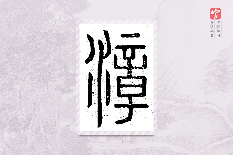 篆书「漳」说文广义