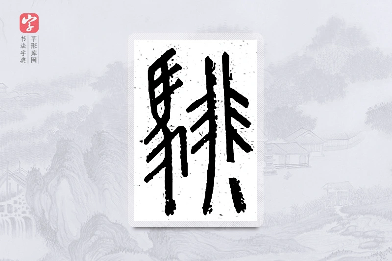 篆书「騑」说文广义