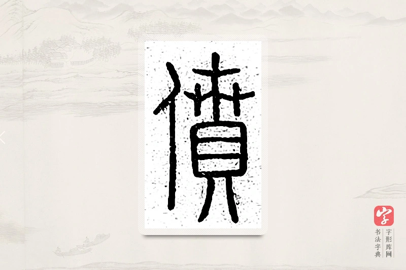 篆书「偾」说文广义