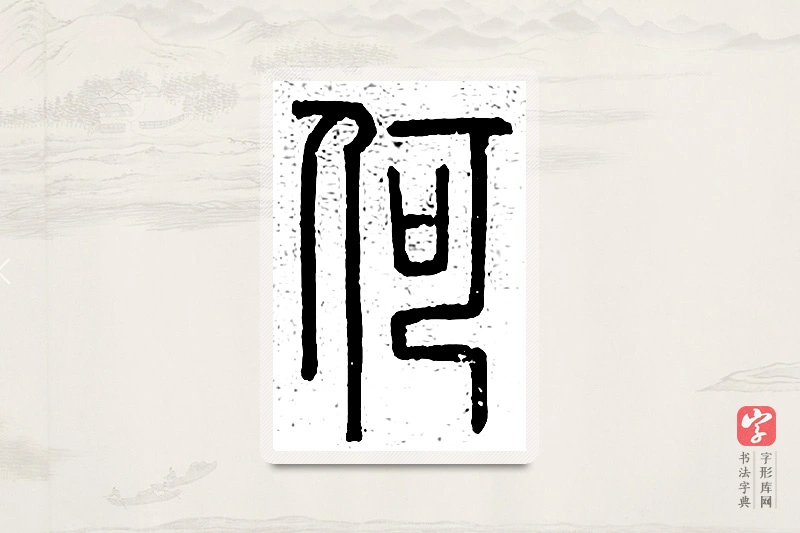 篆书「何」说文广义