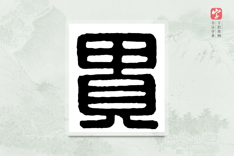 篆书「贵」汉印分韵