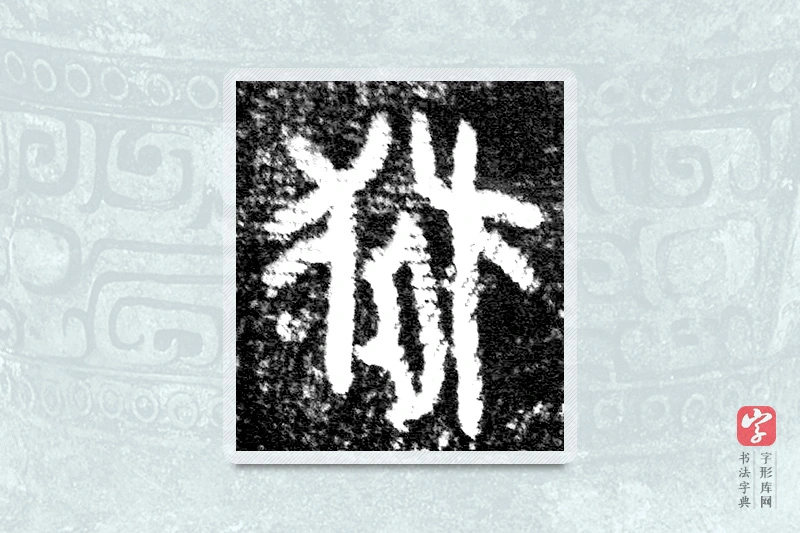 大篆「獄」墙盘