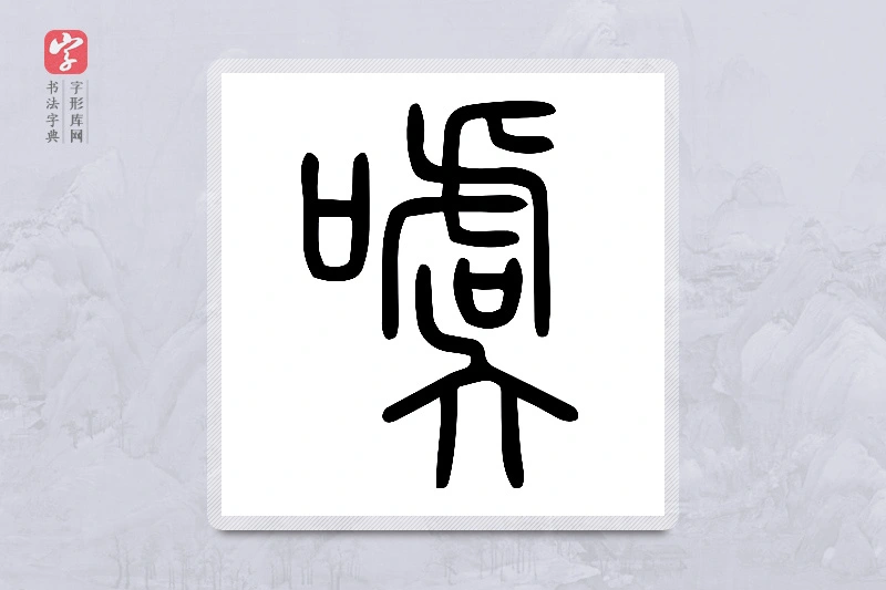 小篆「噳」说文口部