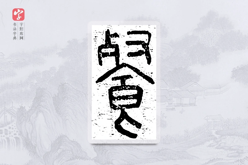 篆书「餐」说文广义