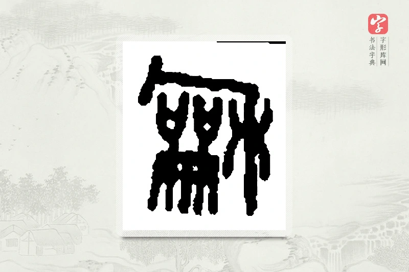 篆书「龢」篆刻字典