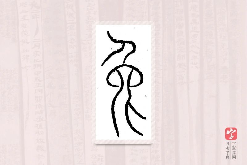 篆书「兔」汗简