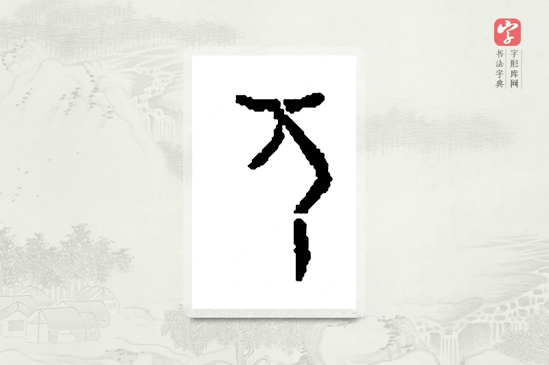 篆书「兀」篆刻字典
