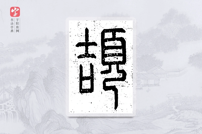 篆书「颉」说文广义