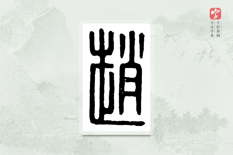 篆书「赵」汉印分韵