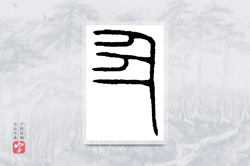 篆书「丑」金文字典