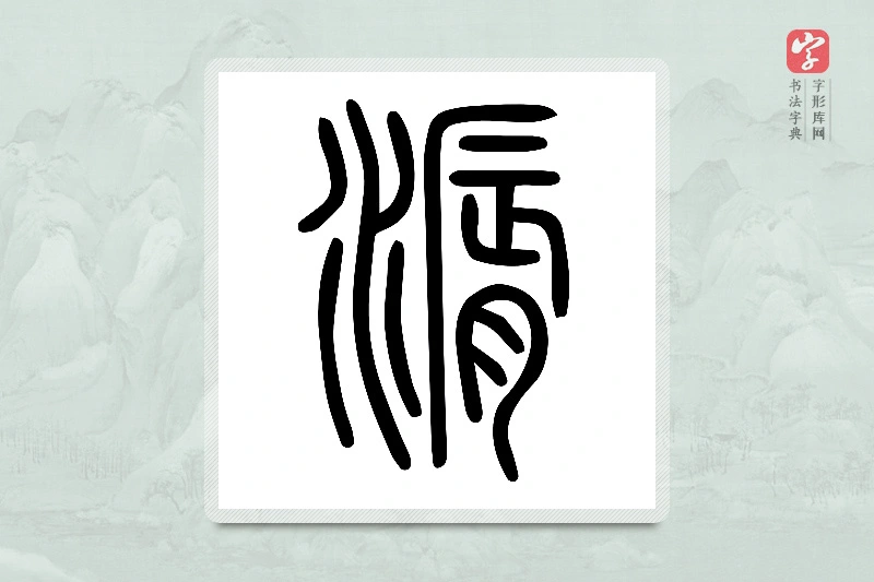 小篆「漘」说文水部