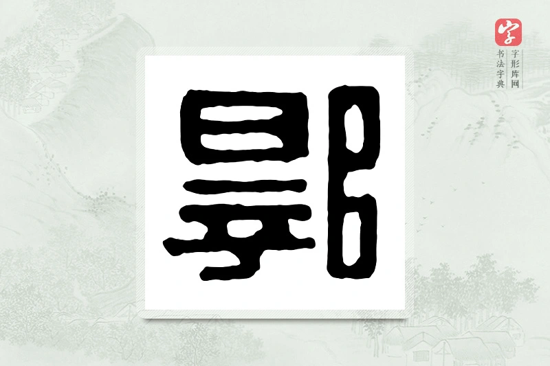篆书「郭」汉印分韵