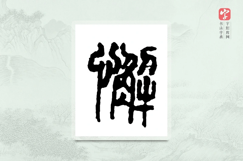 篆书「懈」金文字典