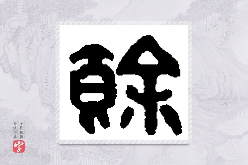 篆书「馀」篆刻字典