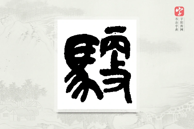 篆书「驭」篆刻字典