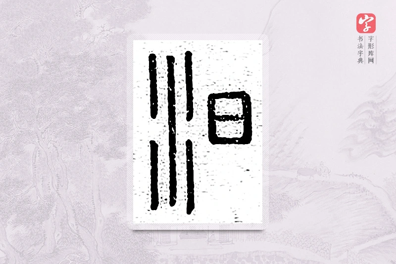 篆书「汨」说文广义
