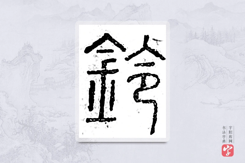 篆书「铃」广金石韵府