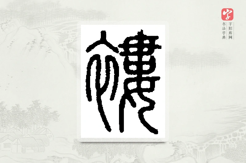 篆书「褛」篆刻字典