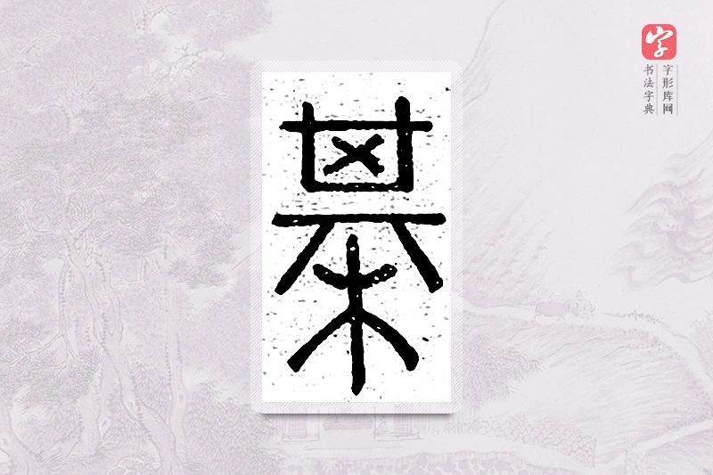 篆书「棋」说文广义