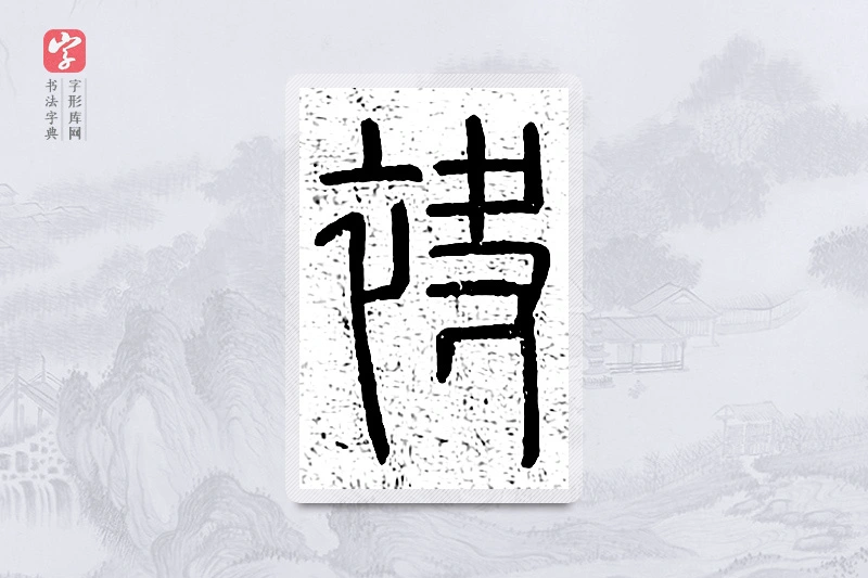 篆书「袂」说文广义