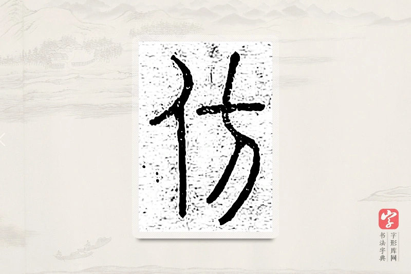 篆书「仿」说文广义