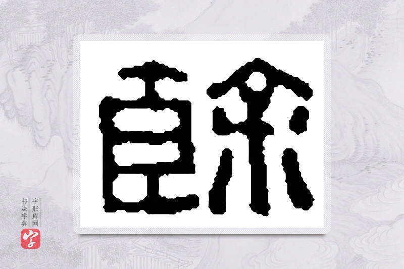 篆书「馀」篆刻字典