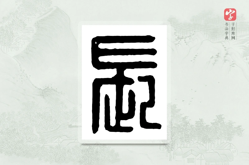 篆书「长」汉印分韵